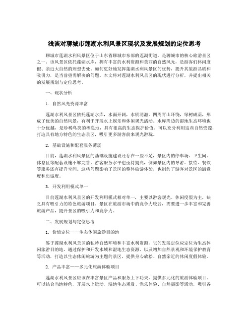 浅谈对聊城市莲湖水利风景区现状及发展规划的定位思考