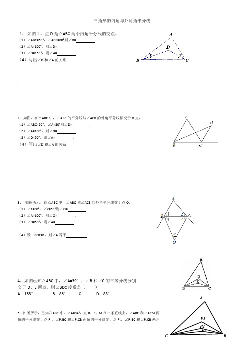 三角形的内角与外角角平分线培优练习题