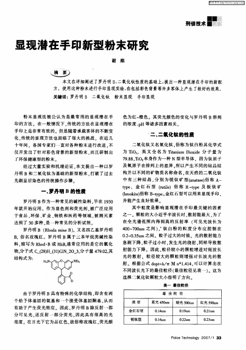 显现潜在手印新型粉末研究