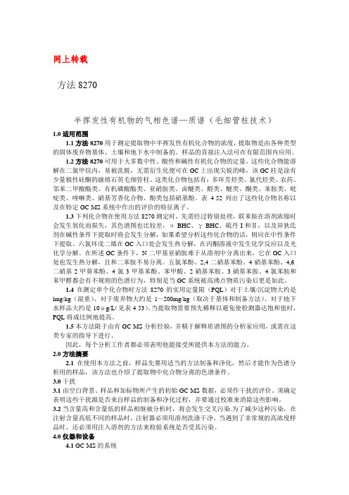 EPA_半挥发性有机物气相色谱—质谱(毛细管柱的技术)