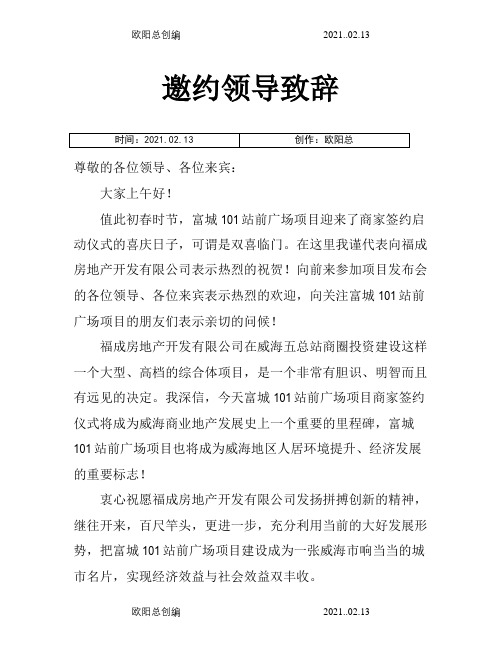 招商发布会各领导致辞之欧阳总创编