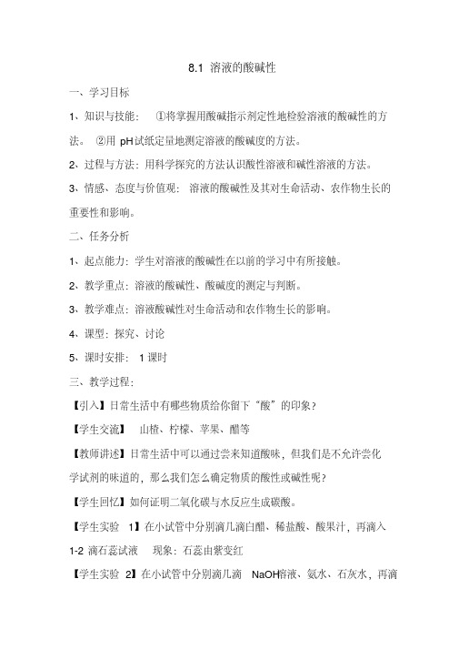 新科粤版九年级化学下册《八章常见的酸、碱、盐8.1溶液的酸碱性》教案_18