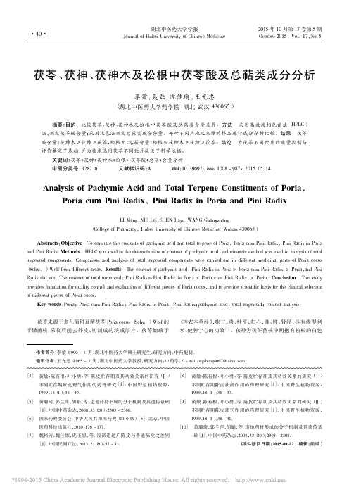 茯苓_茯神_茯神木及松根中茯苓酸及总萜类成分分析_李蒙