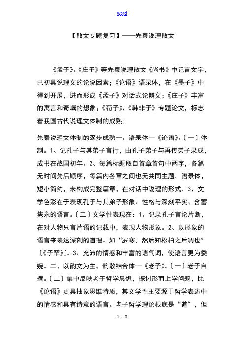 【散文专题复习】先秦说理散文