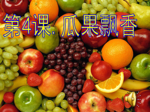 三年级美术下册《瓜果飘香》PPT