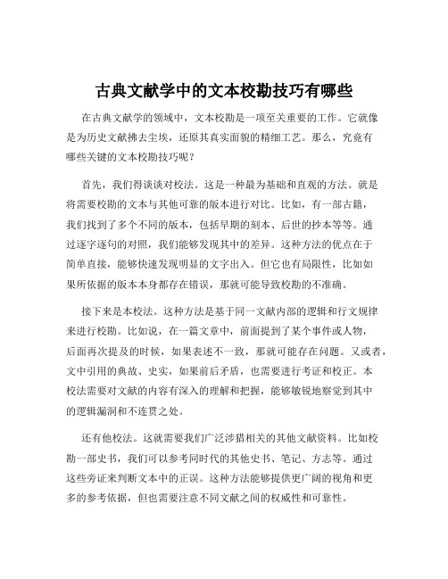 古典文献学中的文本校勘技巧有哪些