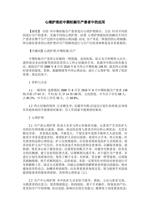 心理护理在中期妊娠引产患者中的应用