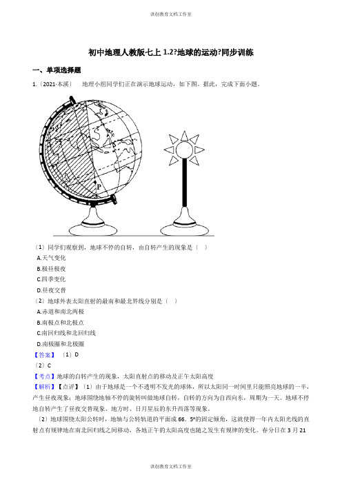初中地理人教版七上1.2《地球的运动》同步训练(教师版)