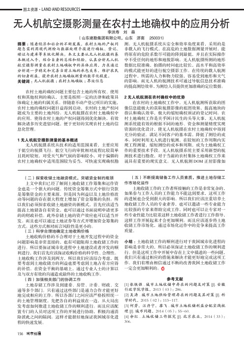 无人机航空摄影测量在农村土地确权中的应用分析