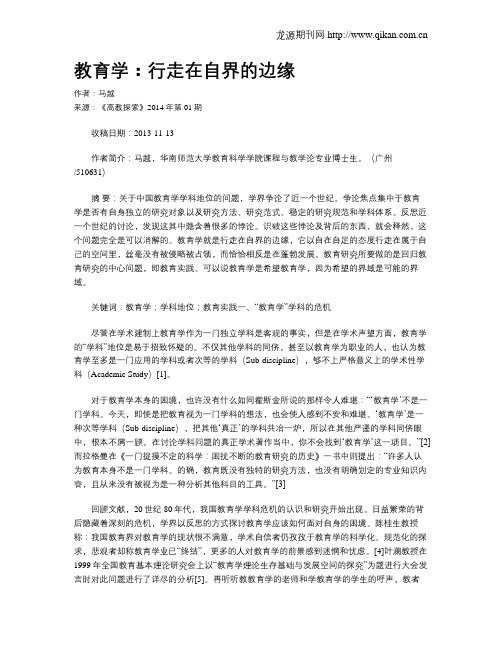 教育学：行走在自界的边缘