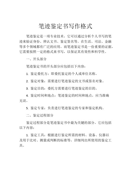 笔迹鉴定书写作格式