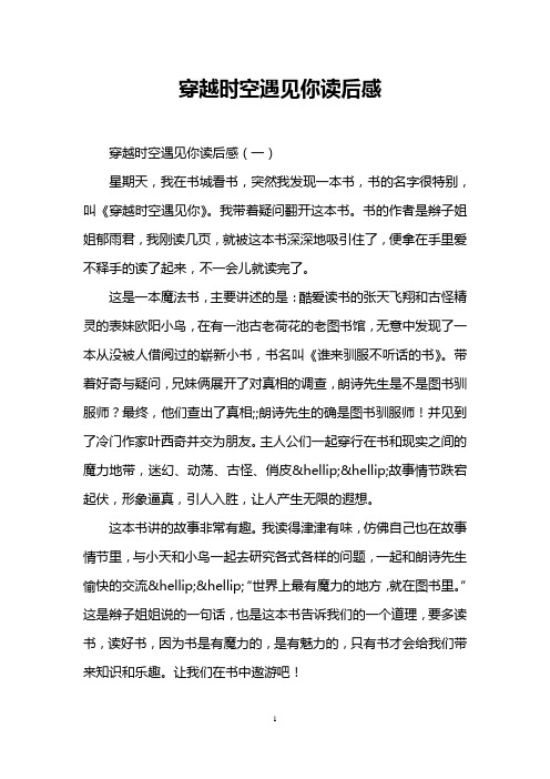 穿越时空遇见你读后感