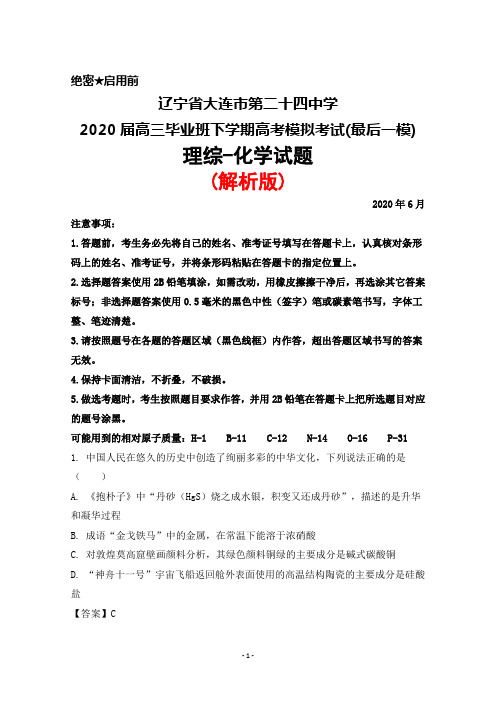 2020年6月辽宁省大连市第二十四中学2020届高三高考模拟考试(最后一模)理综化学试题(解析版)