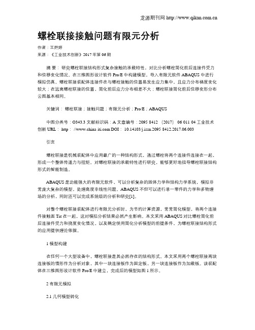 螺栓联接接触问题有限元分析
