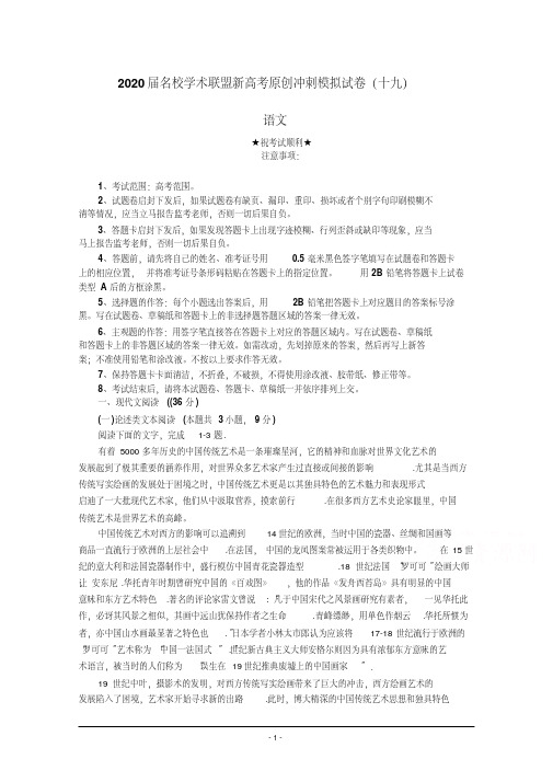 2020届名校学术联盟新高考原创冲刺模拟试卷(十九)语文.pdf