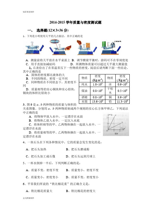 人教版八年级物理上册-质量与密度测试题