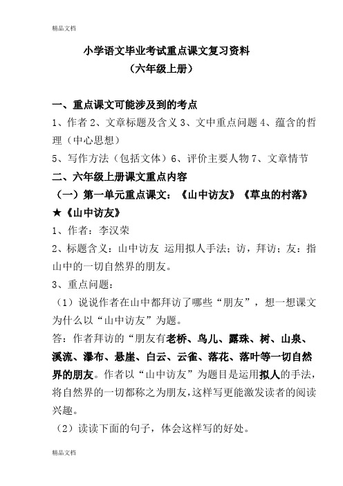 最新人教版小学语文六年级(上下册)重点课文知识梳理