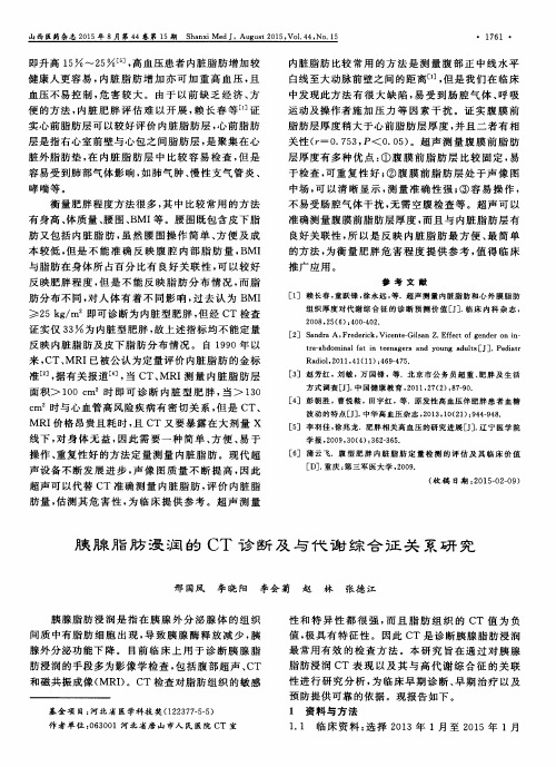 胰腺脂肪浸润的CT诊断及与代谢综合征关系研究