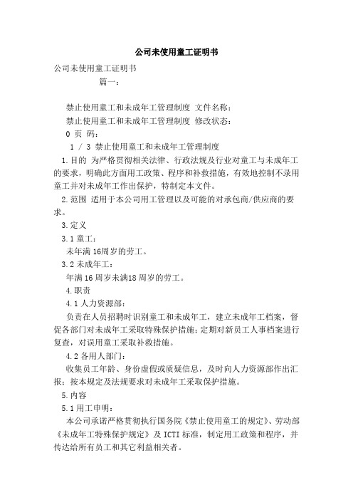 公司未使用童工证明书(范本)