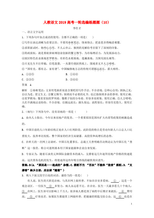 2019高考语文一轮选编练题10含解析新人教版20181115145