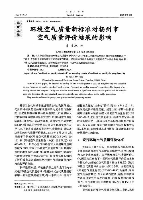 环境空气质量新标准对扬州市空气质量评价结果的影响
