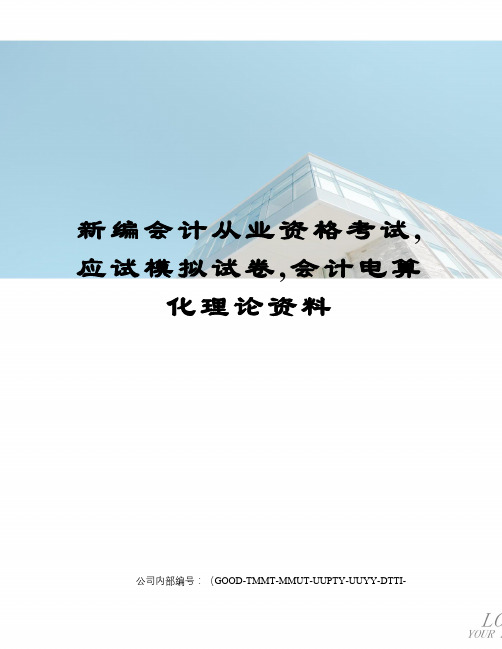 新编会计从业资格考试,应试模拟试卷,会计电算化理论资料