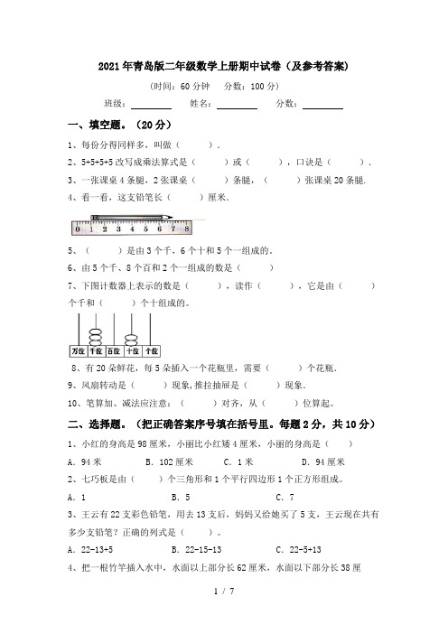 2021年青岛版二年级数学上册期中试卷(及参考答案)