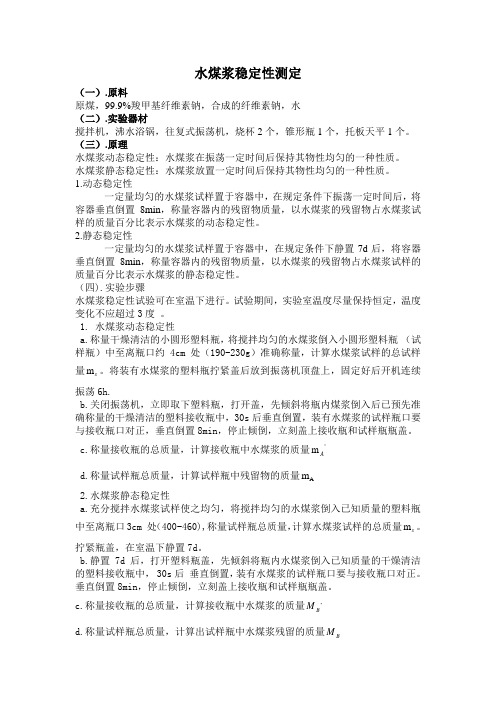 水煤浆性能测定实验策划书