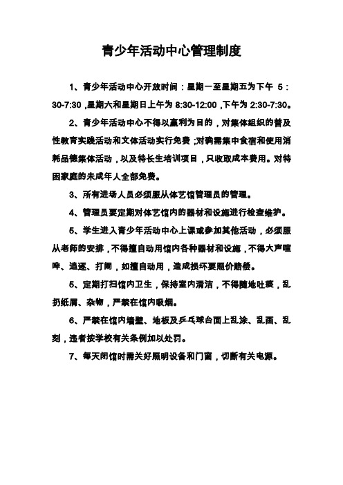 青少年活动中心管理制度