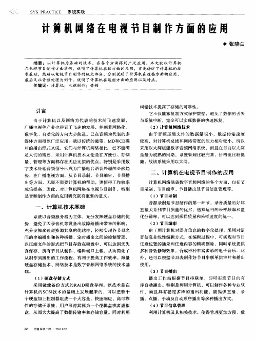 计算机网络在电视节目制作方面的应用