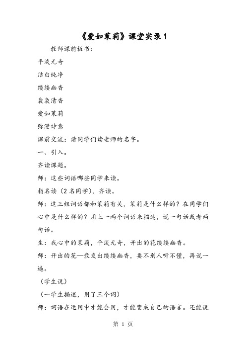 《爱如茉莉》课堂实录1-word文档