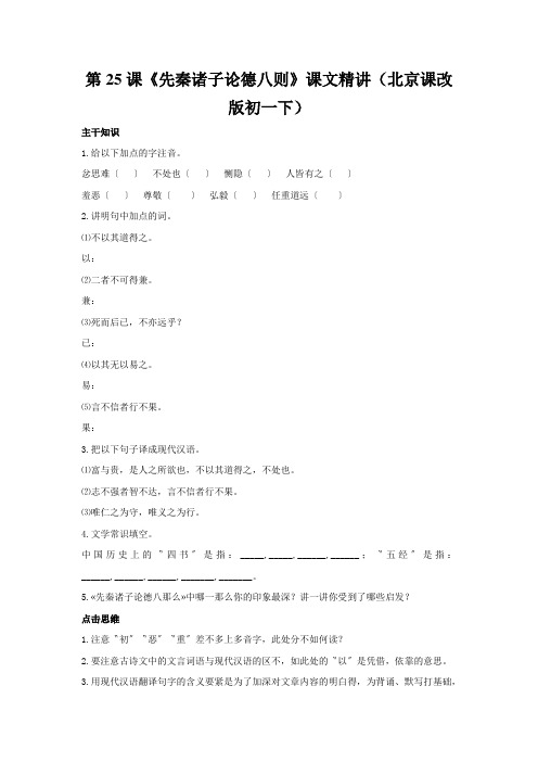 第25课《先秦诸子论德八则》课文精讲(北京课改版初一下)
