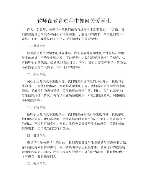 教师在教育过程中如何关爱学生