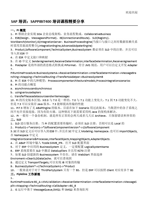 SAP培训：SAP PI BIT400培训课程精要分享