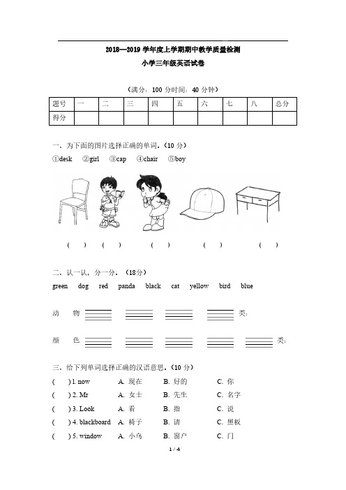 小学英语外研版(三起点)三年级上 2018-2019学年度期中教学质量检测