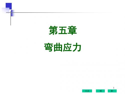05弯曲应力