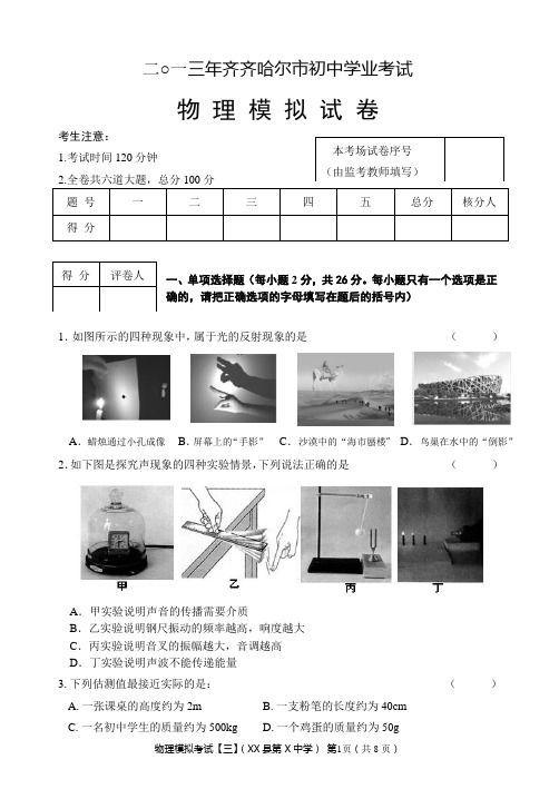 二○一三年齐齐哈尔市初中学业考试 物理模拟试卷及答案