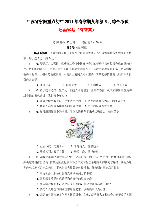 江苏省射阳重点初中2014年春学期九年级3月综合考试政治思品试卷(有答案)
