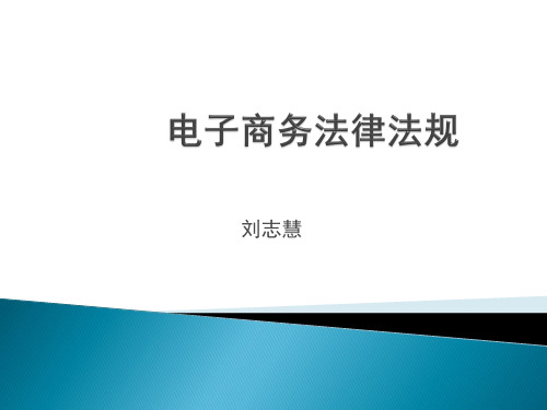 第三章-电子支付法律制度知识讲解