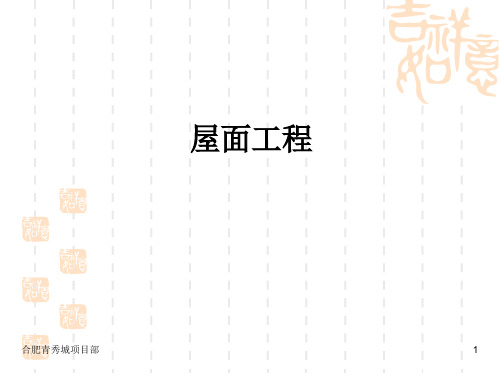 屋面工程
