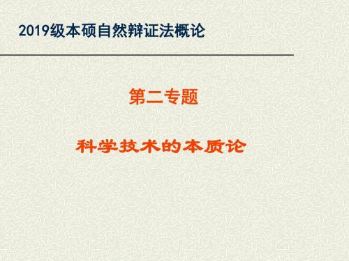 2019-1科学技术本质论