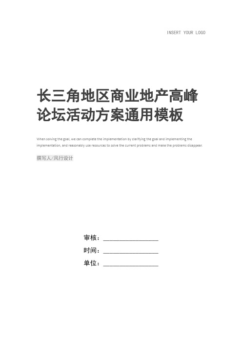 长三角地区商业地产高峰论坛活动方案
