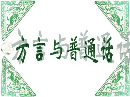 【高中语文】方言与普通话ppt精品课件