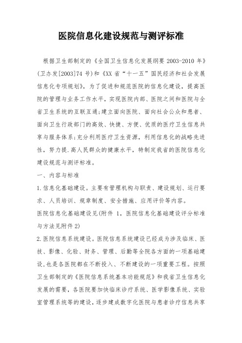 医院信息化建设规范与测评标准