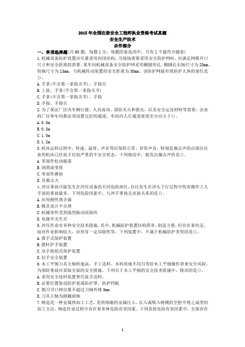 15年注安技术真题