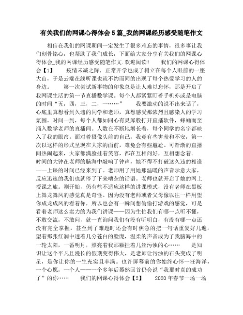 有关我们的网课心得体会5篇_我的网课经历感受随笔作文