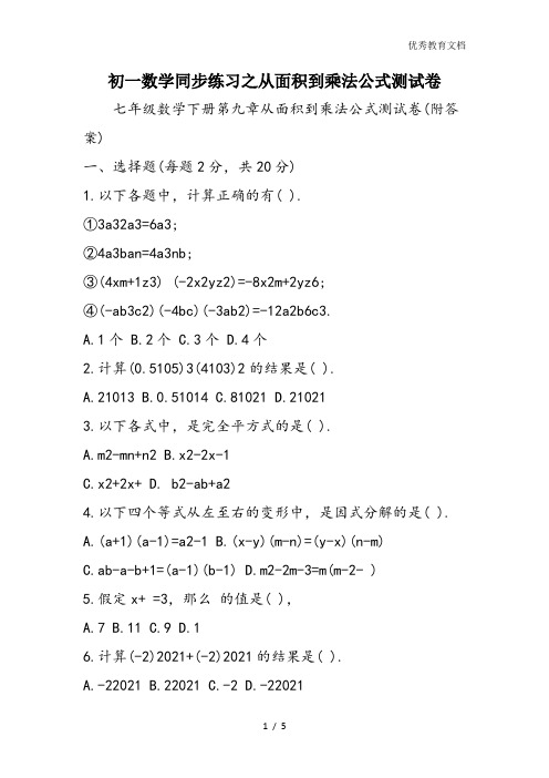 初一数学同步练习之从面积到乘法公式测试卷