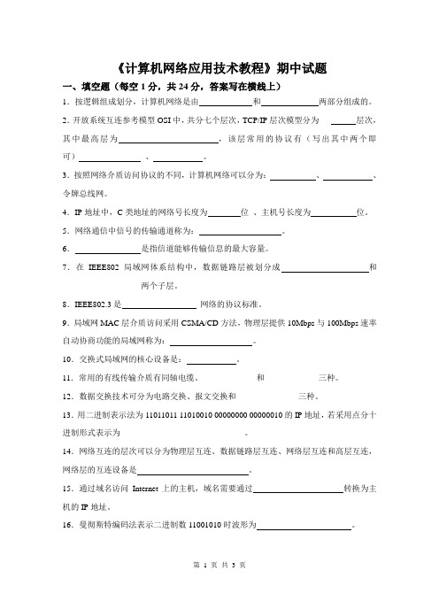 《计算机网络应用技术教程》期中试题