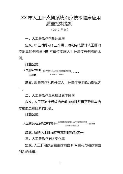 人工肝支持系统治疗技术临床应用质量控制指标(2019年版)