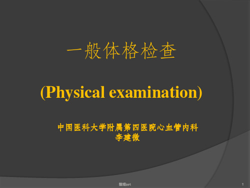 一般体格检查56356